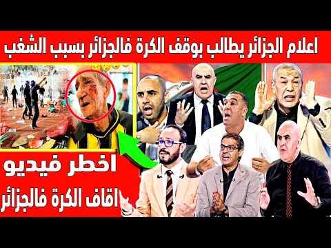 🔴 عاجل : هستيرية كبيرة في الصحافة الجزائرية بسبب شغب جمهور الجزائر في افريقيا والجزائر