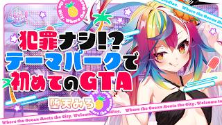 🎮【 #らんどぶいっ 】初めてのGTA.ᐟ.ᐟ今日もたのしんでこ～～ #るみぷろ #堕天みろ