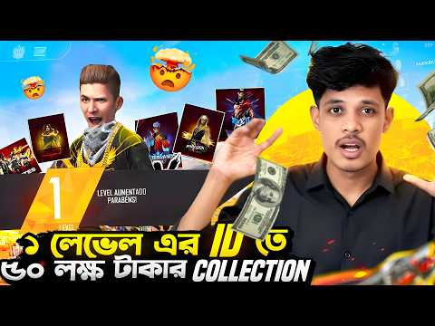 মাত্র ১ লেভেলের আইডিতে ৫০ লক্ষ টাকার কালেকশন😱