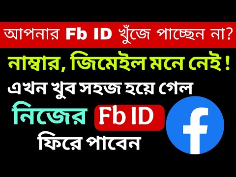হারিয়ে যাওয়া ফেসবুক আইডি ফিরে পাবেন যেভাবে | Recover Facebook ID (100% working)