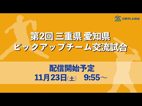 【野球】第2回 三重県 愛知県ピックアップチーム交流試合