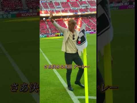 #本田圭佑  氏が豊田スタジアムに！ 「お帰りなさい」🫶