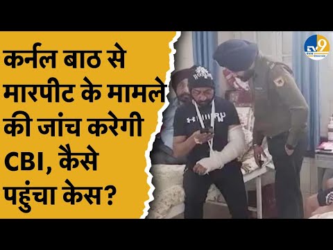 Patiala में हुई Col. Pushpinder Baath से मारपीट, अब CBI करेगी जांच, हाईकोर्ट ने क्यों भेजा केस?