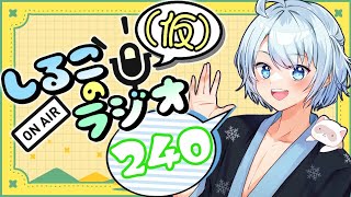 8月が・・・終わる・・・もう少しで #240 2025.8.26【しるこのRadio(仮)】【雑談】【作業用/睡眠促進BGM】