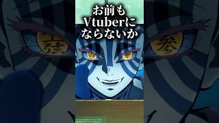 【Vtuber】お前も鬼にならないか？鬼よりVtuberになったほうがいい衝撃の理由は？【鬼滅の刃】