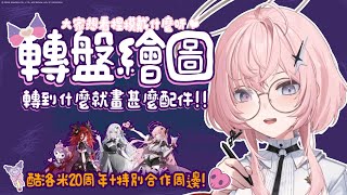【酷洛米轉盤繪畫】演唱會特別嘉賓！除了演唱會要一起跳舞，絆星們來和捏摸一起更加認識我們最可愛的酷洛米🫶【涅默Nemesis】