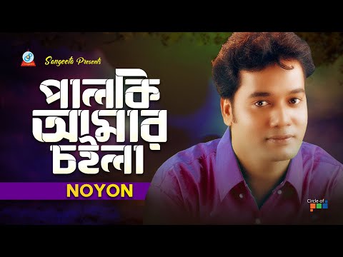 Palki Amar Choila | পালকি আমার চলিয়া | Noyon | Bangla Folk Song | Sangeeta