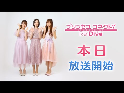 アニメ「プリンセスコネクト！Re:Dive」カウントダウン動画～本日放送！～