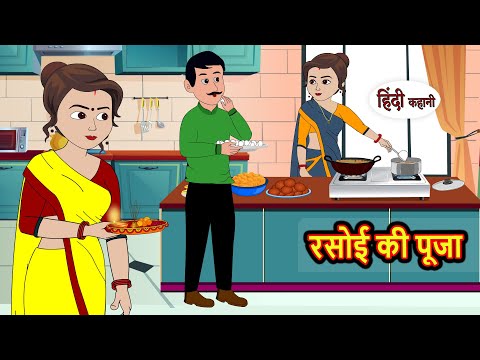 रसोई की पूजा | Kahani | Bedtime Stories | Stories in Hindi | Comedy | Funny | Storytime | Story