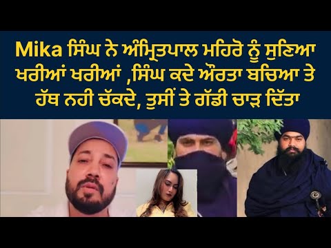 Mika Singh ਨੇ Amritpal Singh Mehron ਨੂੰ ਸੁਣਾ ਦਿੱਤਿਆਂ ਖਰੀਆਂ ਖਰੀਆਂ, ਹੋਰ ਪਤਾ ਨਹੀ ਕਿ ਬੋਲਿਆ ਆਪ ਹੀ ਸੁਣੋ