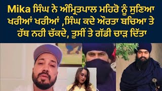 Mika Singh ਨੇ Amritpal Singh Mehron ਨੂੰ ਸੁਣਾ ਦਿੱਤਿਆਂ ਖਰੀਆਂ ਖਰੀਆਂ, ਹੋਰ ਪਤਾ ਨਹੀ ਕਿ ਬੋਲਿਆ ਆਪ ਹੀ ਸੁਣੋ