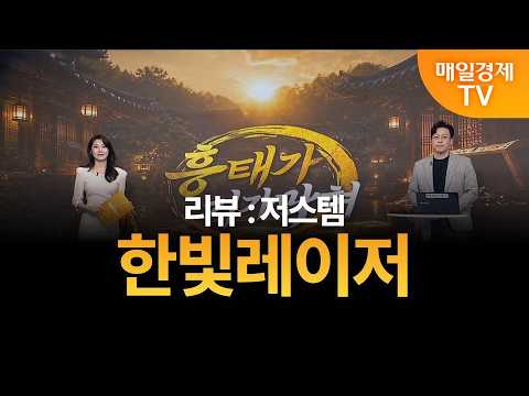 [흥태가 기가 막혀] 김흥태의 기막힌 <strong>종목</strong> - 한빛레이저 / 김흥태 / MBN골드 매니저