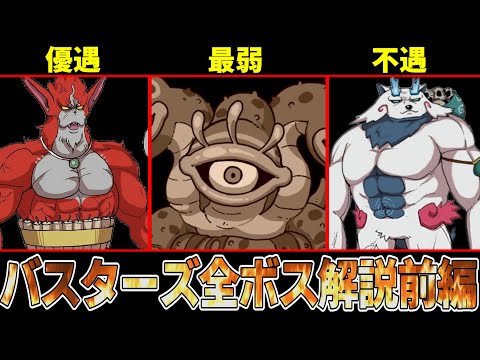 【前編】赤白バスターズに登場する全てのビッグボスを一気に解説！最強のボスは誰だ！？【ゆっくり解説】