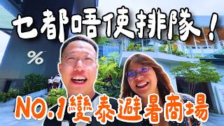 曼谷旅行唔想再同人逼？居泰港人私藏0遊客商場！隱世玻璃神殿＋免排隊%咖啡店☕️True Digital Park｜泰國C生活
