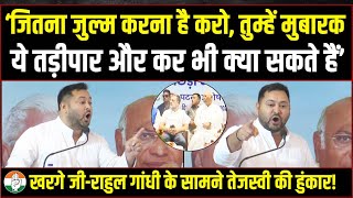 'ये तड़ीपार और कर भी क्या सकते हैं’ | Kharge Ji-Rahul Gandhi के सामने Tejashwi Yadav की हुंकार!