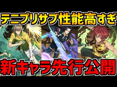 【先行公開】5Tの壊れスキル誕生！？やっぱりサブで強すぎる！テニプリ新キャラ解説！【パズドラ】