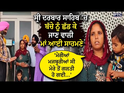 Sri Darbar Sahib 'ਚ ਬੱਚੇ ਨੂੰ ਛੱਡ ਕੇ ਜਾਣ ਵਾਲੇ ਮਾਪੇ ਆਏ ਸਾਹਮਣੇ, ਸੁਣੋ ਕਿਉਂ ਬੱਚਾ ਛੱਡ ਕੇ ਗਈ ਸੀ ਮਾਂ ?