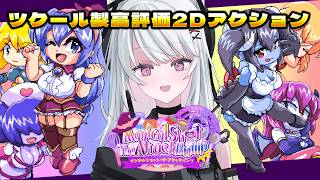 【マジカルショット・ザ・アタックバンプ】ツクール製ACTを布教【 #バ美肉 / Vtuber / 朱羽美寧 】