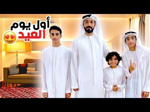 اقضوا معانا اول يوم في العيد | يومنا الحقيقي !