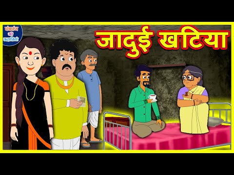 जादुई खटिया | Hindi Stories | Moral Stories | Hindi Kahani