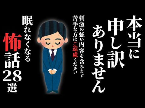 【怖い話総集編】[閲覧注意]トラウマ級の《怖話》集めました…2chの怖い話 厳選28話【ゆっくり怪談】