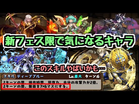 【新スキルが気になる】新フェス限性能チェック！ちょっとやばそうなスキルがありますね～【パズドラ】