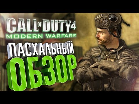 [1/2] Пасхальный обзор Call of Duty 4: Modern Warfare (2007)