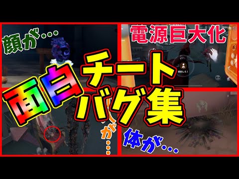 【第五人格】バグ・チート集！爆笑バグだらけの第五人格がヤバすぎるので一緒に見てみませんか？【IdentityⅤ】