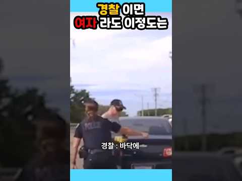 [200만] ?ㄷㄷ한 미국 여자 경찰? 경찰이라면 이정도는 되야지