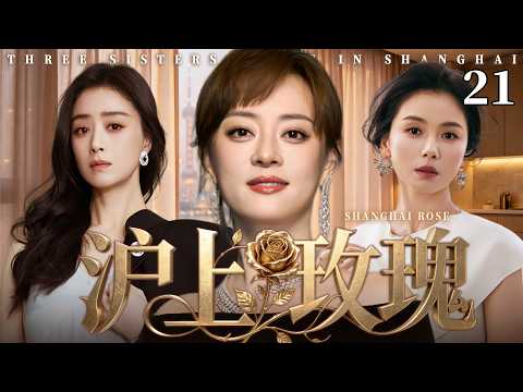 【2026最新电视剧】沪上玫瑰 21 | ✨孙俪×刘涛×蒋欣三大沪上女王同台飙戏💥婚姻背叛、职场诬陷、亲友联手算计，收起温柔不再妥协，全员逆袭尽显玫瑰锋芒！#孙俪#刘涛#蒋欣#drama#中国电视剧