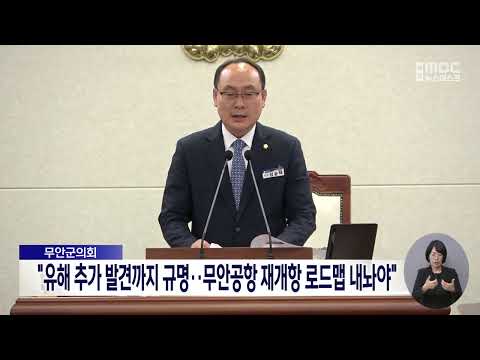 무안군의회 "유해 추가 발견까지 규명…무안공항 재개항 로드맵 내놔야"[목포MBC 뉴스데스크]