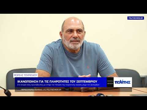 Εξαιρετικός Σεπτέμβριος για τον τουρισμό στη Χίο - Προοπτικές για περαιτέρω ανάπτυξη