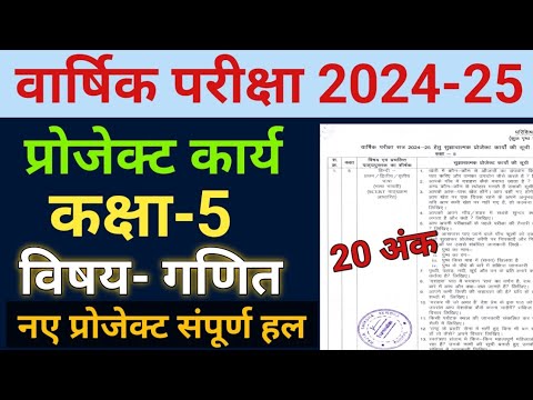 प्रोजेक्ट कार्य विषय गणित सत्र 2024-25 वार्षिक परीक्षा हेतु/Project kary maths