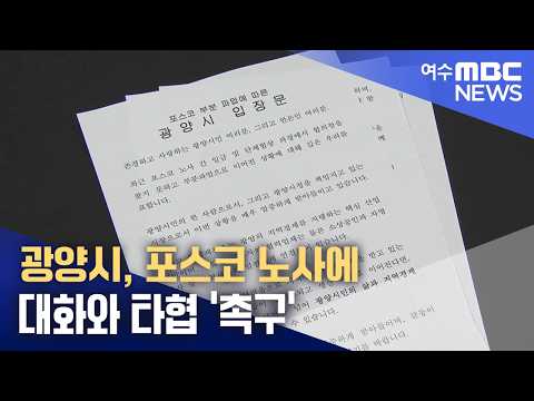 광양시, <strong>포스코</strong> 노사에 대화와 타협 '촉구'  (260909수/뉴스데스크)