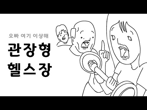 커플끼리 헬스장 가면 생기는일