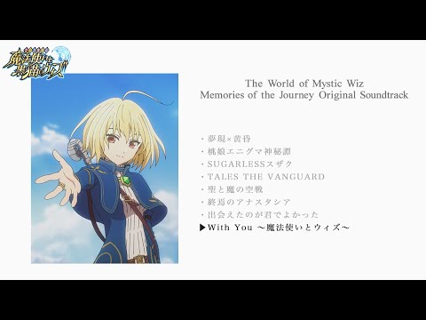 「魔法使いと黒猫のウィズ Memories of the Journey Original Soundtrack」試聴動画＃2