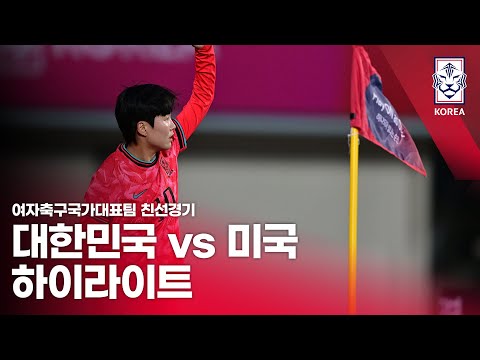 대한민국 VS 미국 여자축구국가대표팀 친선경기 - 2024. 06. 02.