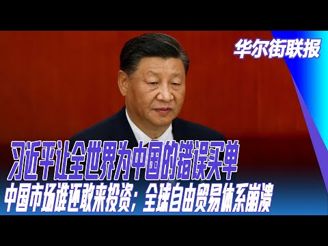 习近平让全世界为中国的错误买单；中国市场谁还敢来投资；全球自由贸易体系崩溃；特朗普将把 20% 的 DOGE 储蓄赠予美国公民｜华尔街联报