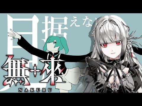 花に風 / バルーン Covered by 無來 【Synthesizer V AI 2 無來】