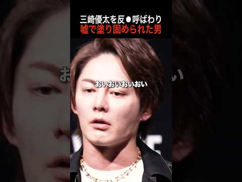 飯田の大嘘で仲間割れを引き起こした溝口勇児と三崎優太、当時の鬱憤をぶちまける　#shorts #realvalue