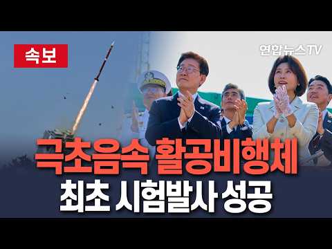[🔴<strong>속보</strong>] 극초음속 활공비행체 최초 시험발사 <strong>성공</strong>…李대통령 참관 / 연합뉴스TV(YonhapnewsTV)