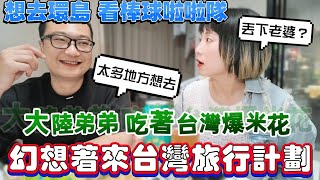 大陸弟弟吃著台灣爆米花 開始幻想來台灣的旅行計劃了······說台灣有太多地方我想去看看～丟下老婆也要去環島！還小巨蛋看演唱會 去看中華職棒！弟媳想吃大陸吃不到的台灣美食【圓臉麥麥】#全民party