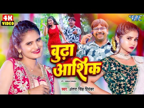 बुढ़ा आशिक़ | #Antra Singh Priyanka का मजेदार गाना | Funny #Video | Budha Aashiq | #bhojpuri song