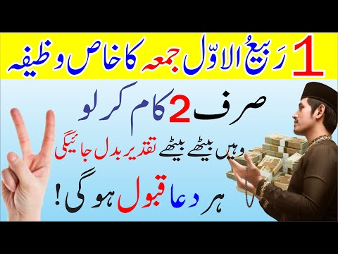 Rabi ul Awal 2024 Fast Jumma Ko 2 Kam kr Lo┇Jumma Ka Khas Wazifa┇,1st Rabi ul Awal ka Wazifa