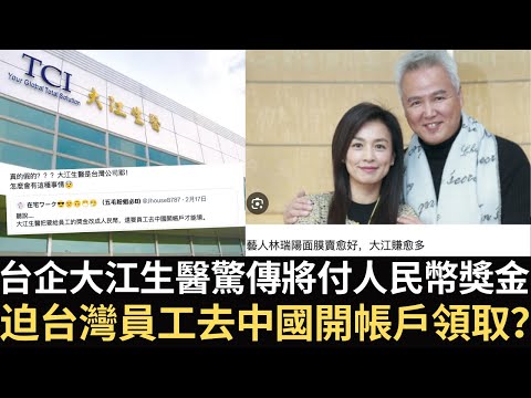 台企「大江生醫」驚傳將付人民幣獎金 迫台灣員工去中國開帳戶領取？！【直播精華】（2025/02/20）