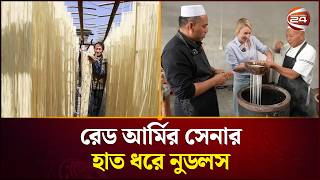 রেড আর্মির সেনার হাত ধরে ছড়িয়ে পড়ে নুডলস | ChineseNoodles | Channel 24