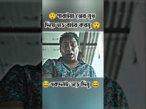 পাড়াইয়া তোর মুখ দিয়া হার্ড বাইর করমু 😲😲#viralvideo #emotational #ytshorts #shortreels #shorts