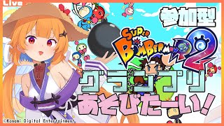 【SBR2 参加型 ルームマッチ】24:00までグランプリであそびたいっ！2025/07/16【Vtuber】#ボンバーマン #sbr2