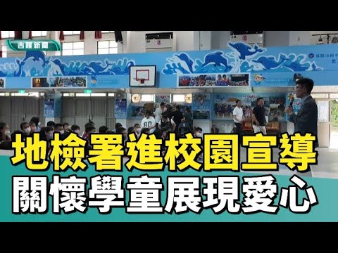 基隆|教育|暑假|地檢署進校園宣導 呼籲學生暑假遠離毒品詐騙