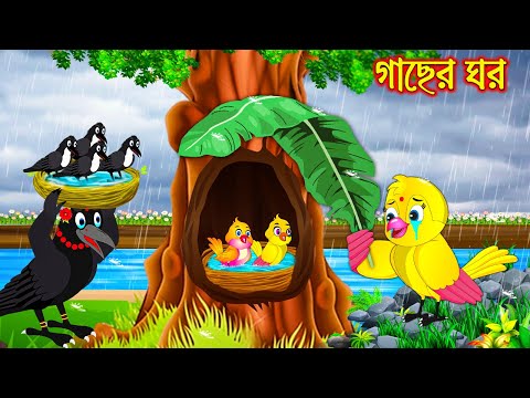 গাছের ঘর | টুনি পাখির সিনেমা ৫৯৪ | Tuni Pakhir Cinema 594 | Bangla Cartoon | Thakurmar Jhuli Pakhir